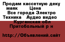 Продам кассетную деку, маяк-231 › Цена ­ 1 500 - Все города Электро-Техника » Аудио-видео   . Курганская обл.,Притобольный р-н